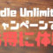 Kindle Unlimitedをキャンペーンでお得に体験