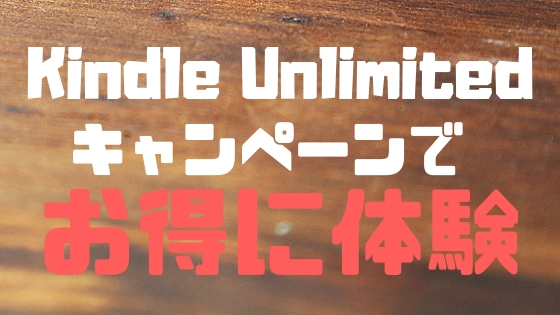 Kindle Unlimitedをキャンペーンでお得に体験