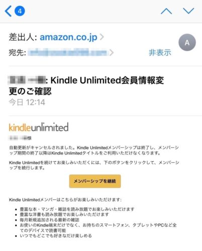 Amazonからの解約完了メール