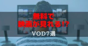 動画配信サービスおすすめ7選