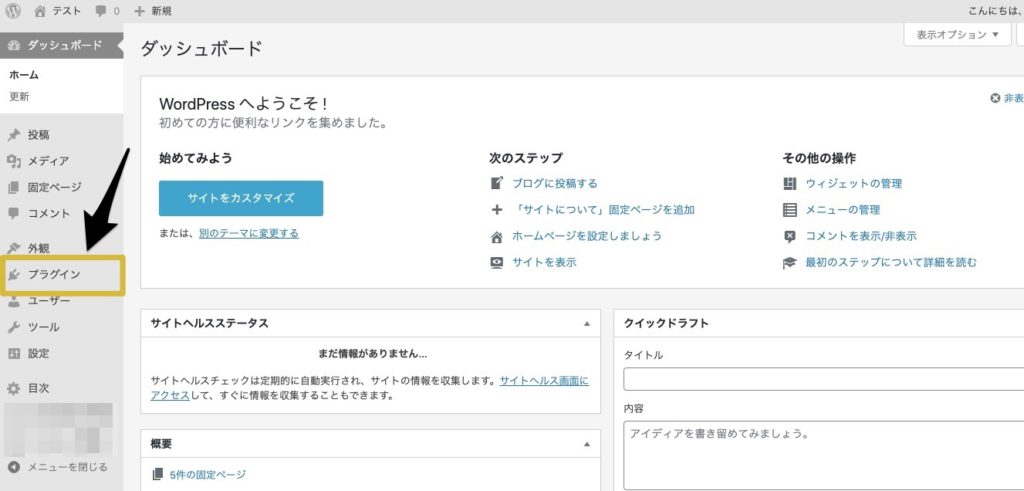ダッシュボード→プラグイン｜WordPress